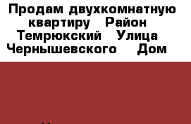 Продам двухкомнатную квартиру › Район ­ Темрюкский › Улица ­ Чернышевского  › Дом ­ 53 › Цена ­ 2 400 000 - Краснодарский край Недвижимость » Квартиры продажа   . Краснодарский край